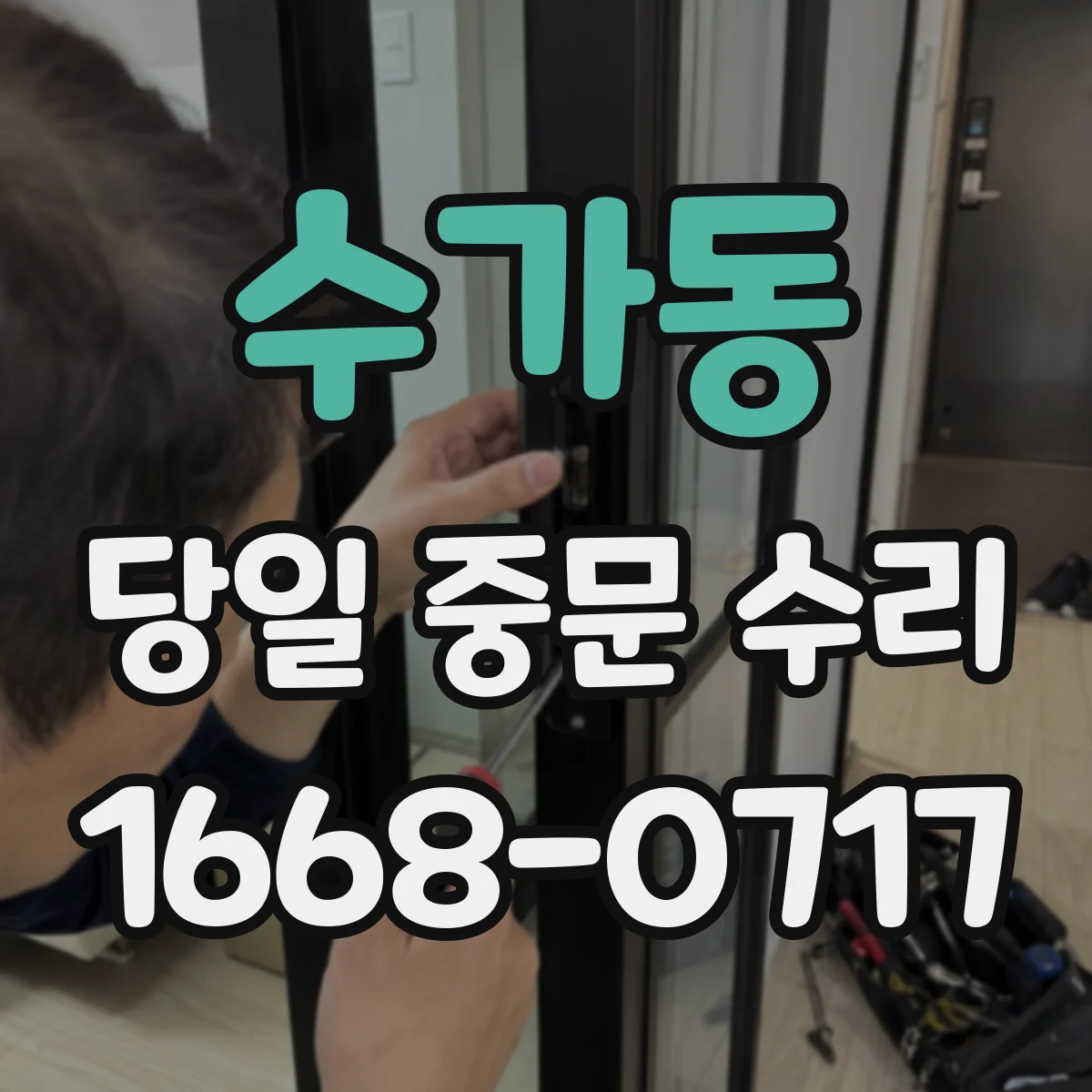 수가동 당일 중문 수리