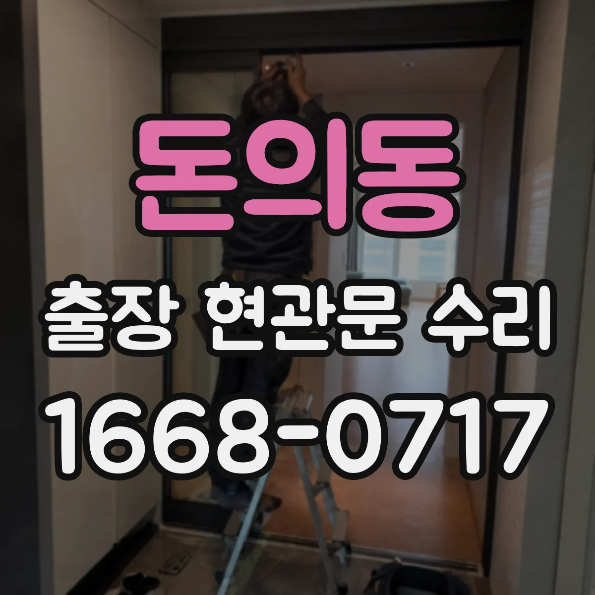돈의동 출장 현관문 수리 키가 없어도 바로 문 개방 가능한 경우는