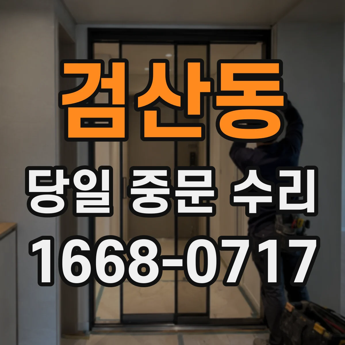 검산동 당일 중문 수리
