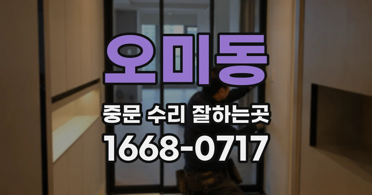 오미동 중문 수리 잘하는곳