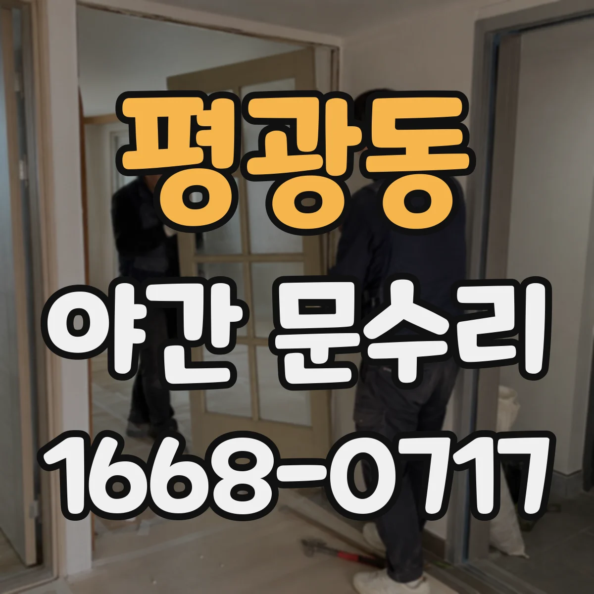 평광동 야간 문수리