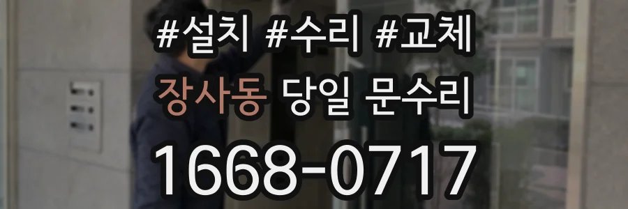 장사동 당일 문수리