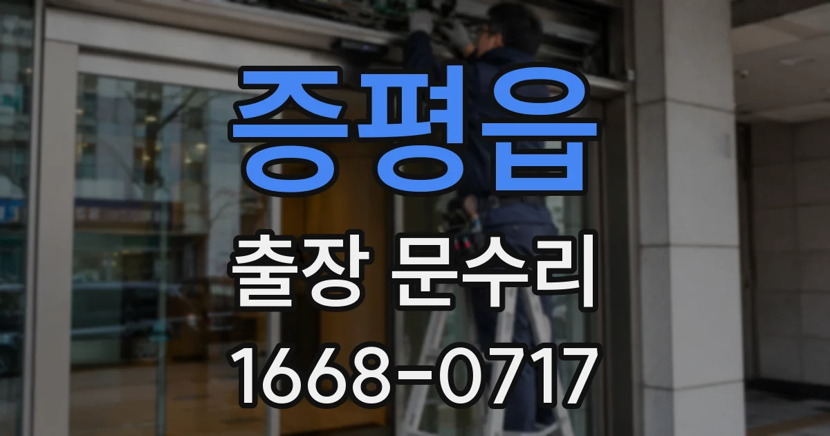 증평읍 출장 문수리