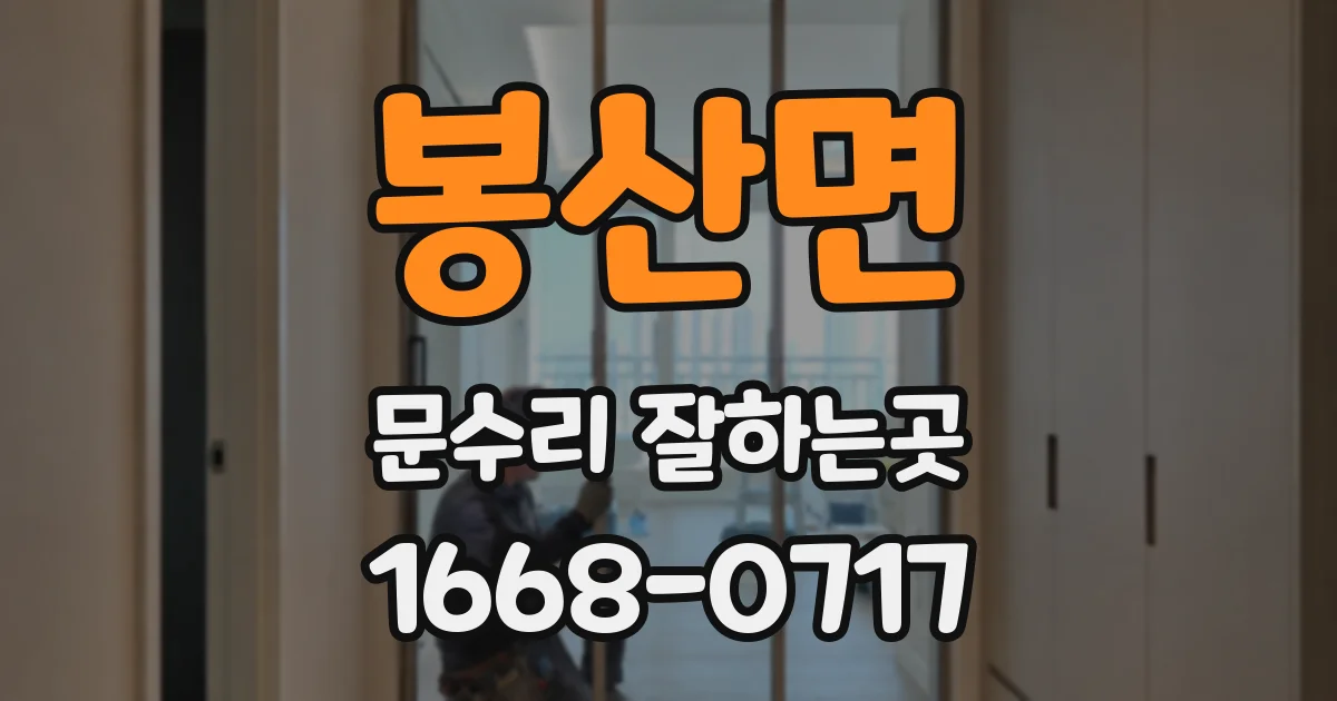 봉산면 문수리 잘하는곳