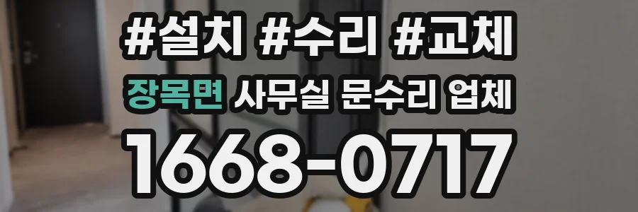 장목면 사무실 문수리 업체
