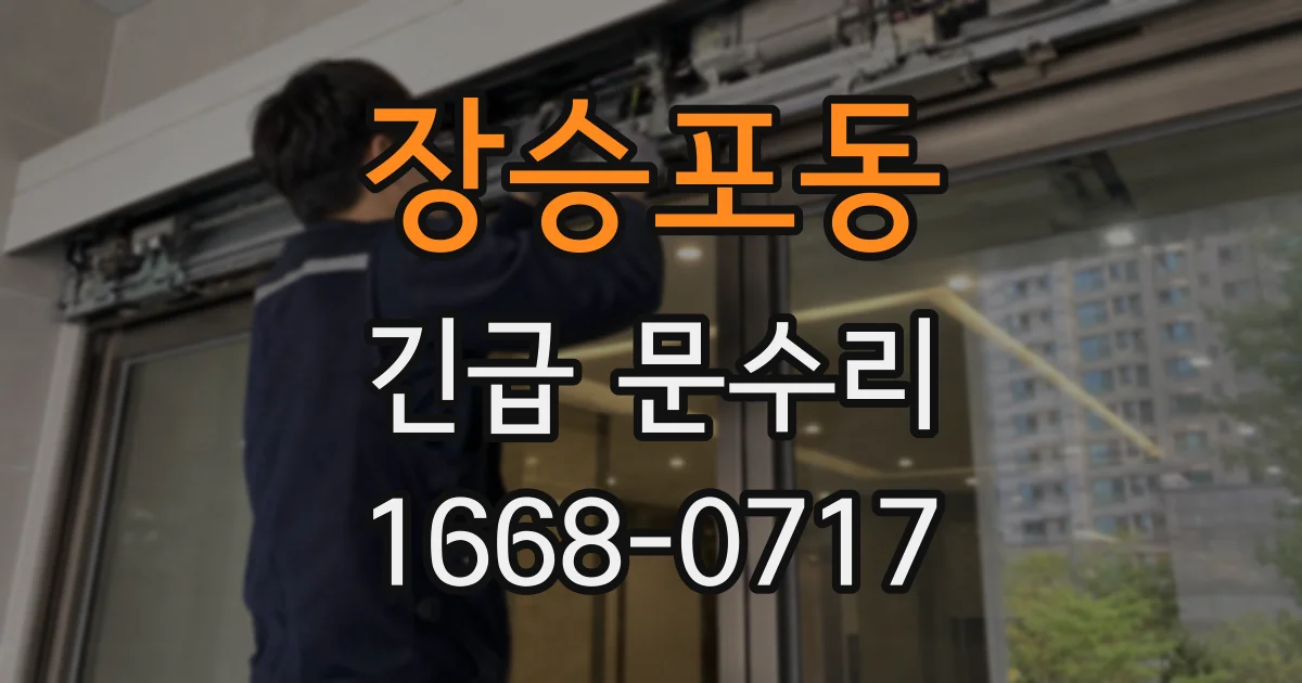 장승포동 긴급 문수리
