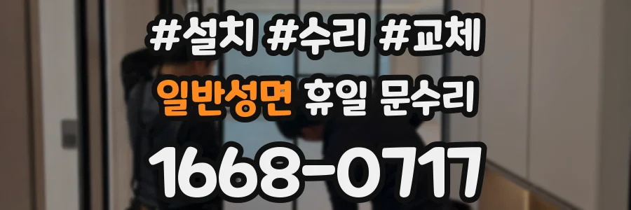 일반성면 휴일 문수리