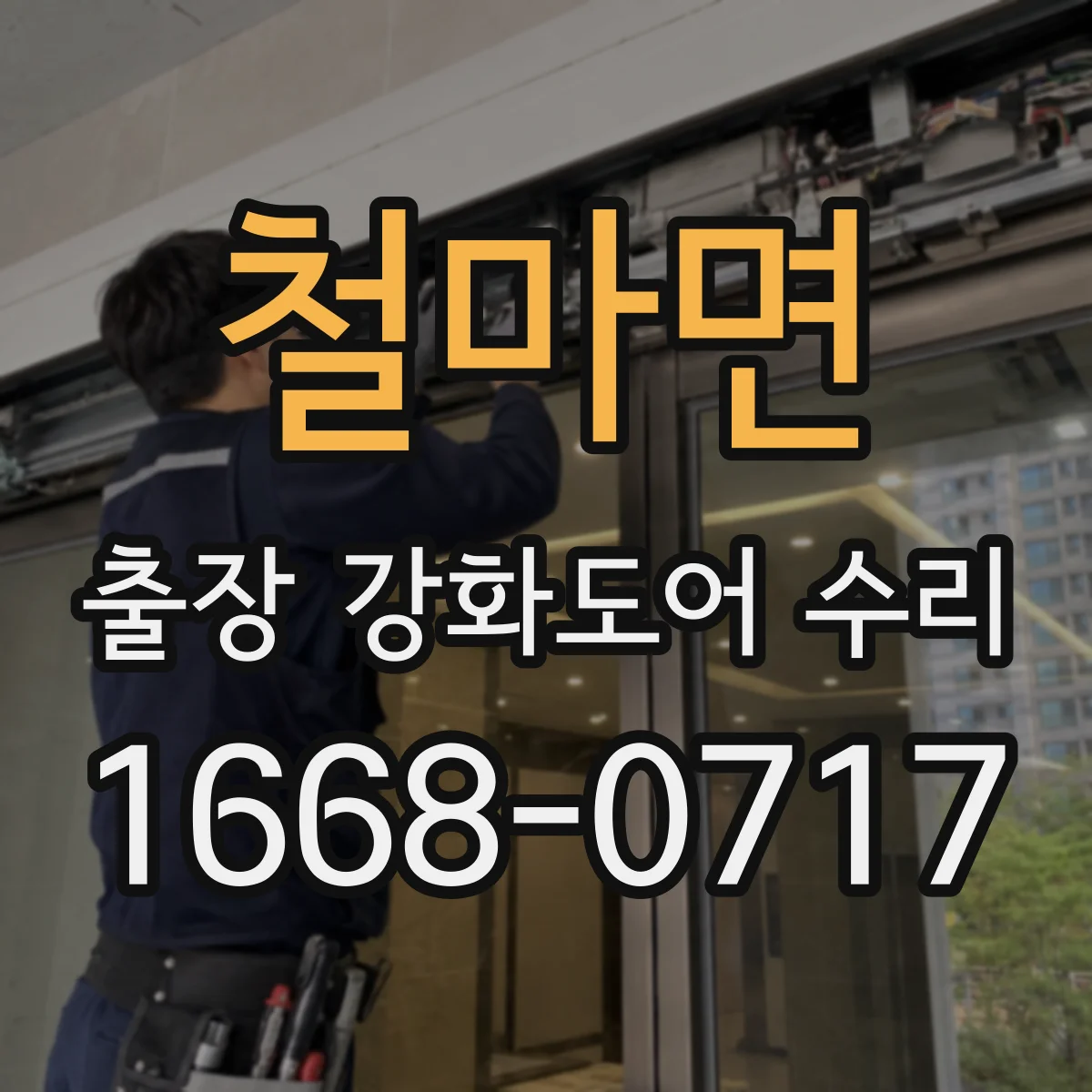 철마면 출장 강화도어 수리