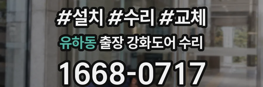 유하동 출장 강화도어 수리