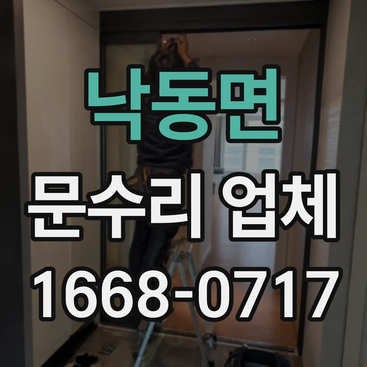 낙동면 문수리 업체 문틀 수평 안 맞을 때 조정 작업 방법