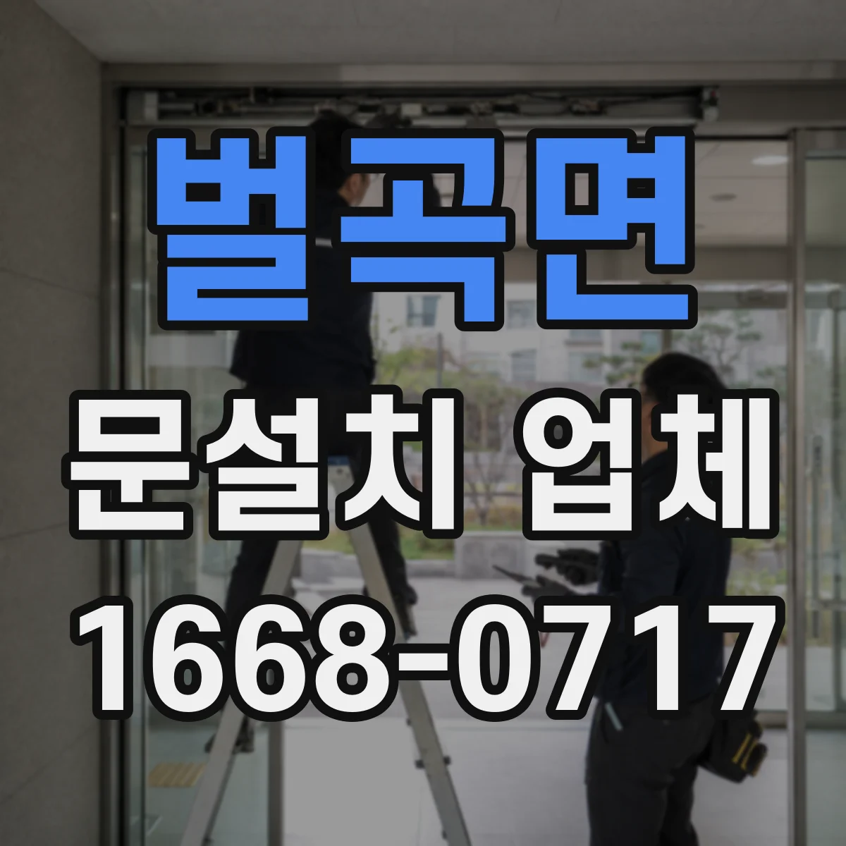 벌곡면 문설치 업체
