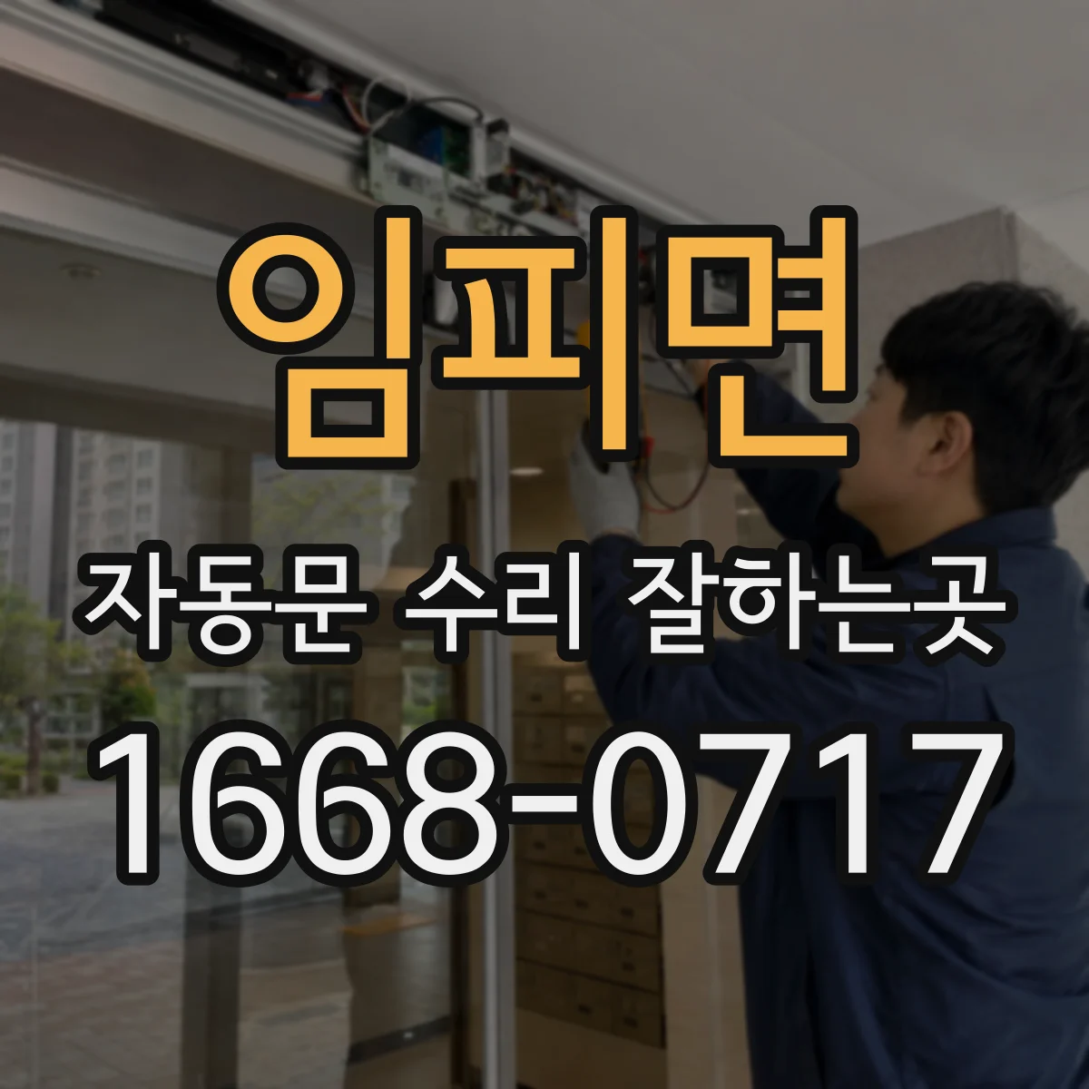 임피면 자동문 수리 잘하는곳