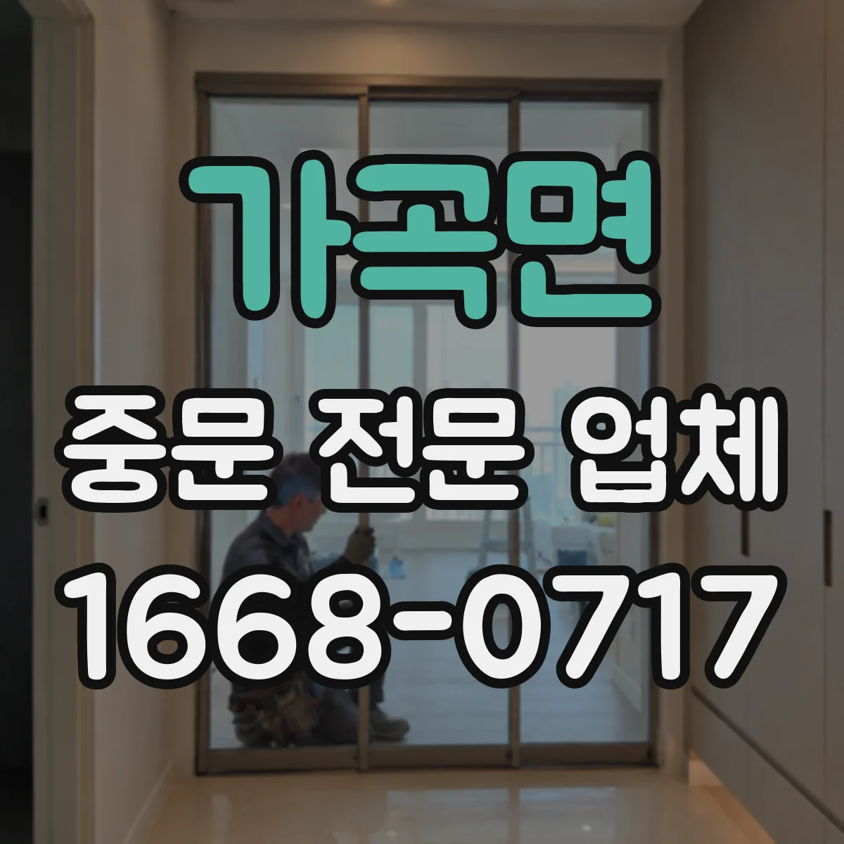 가곡면 중문 전문 업체