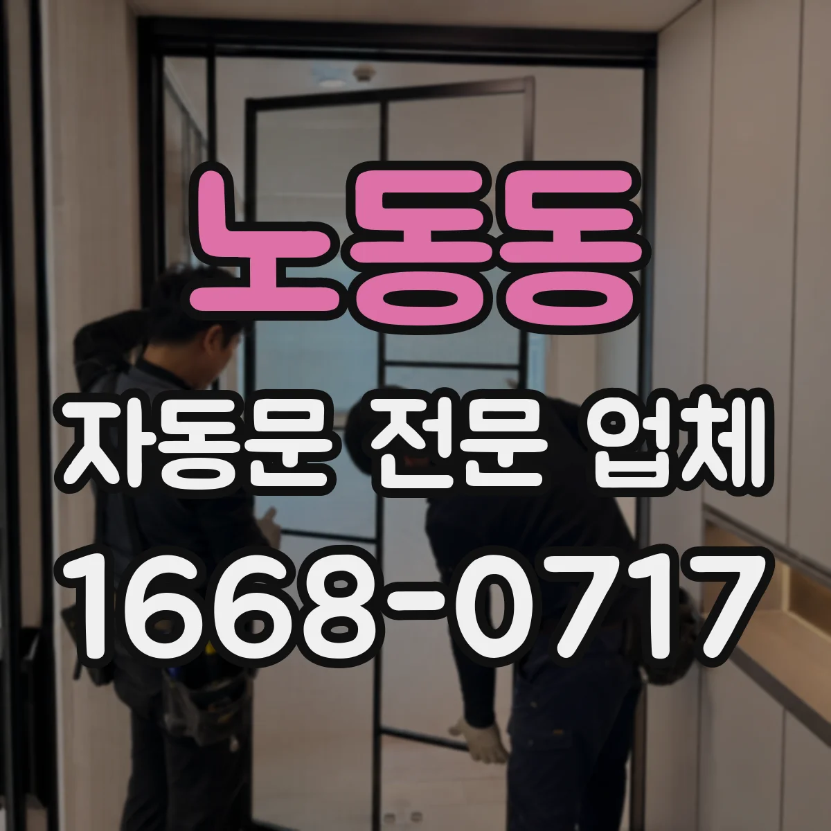노동동 자동문 전문 업체