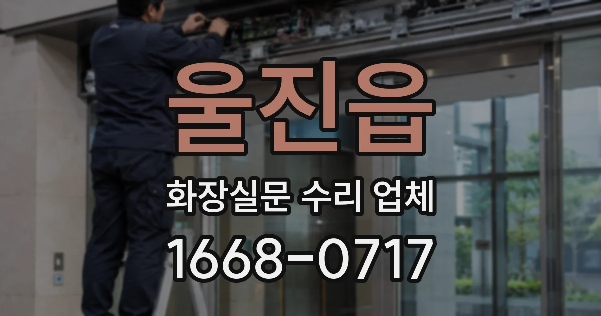 울진읍 화장실문 수리 업체