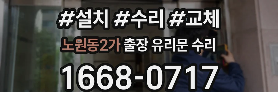 노원동2가 출장 유리문 수리