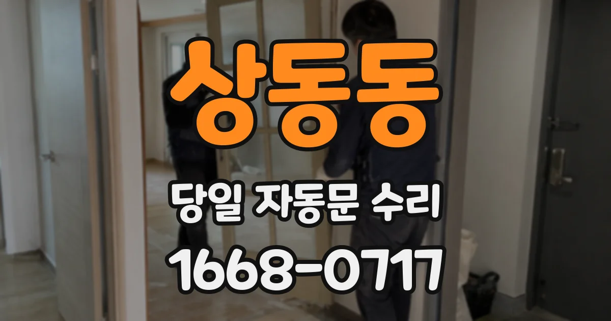 상동동 당일 자동문 수리