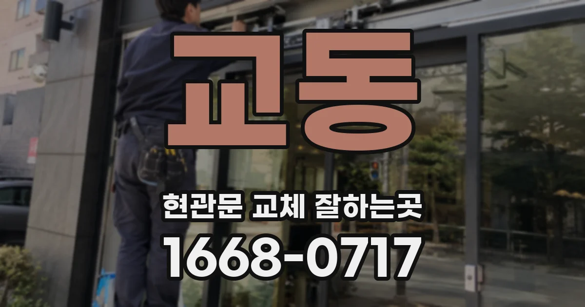 교동 현관문 교체 잘하는곳