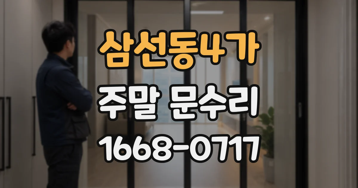 삼선동4가 주말 문수리