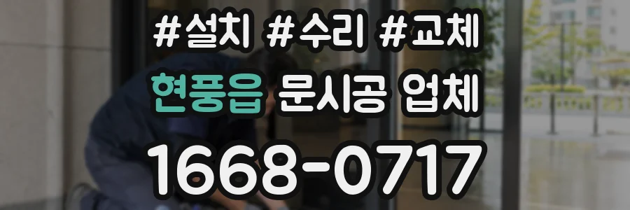 현풍읍 문시공 업체