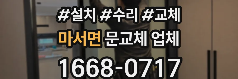 마서면 문교체 업체