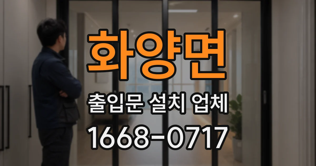 화양면 출입문 설치 업체