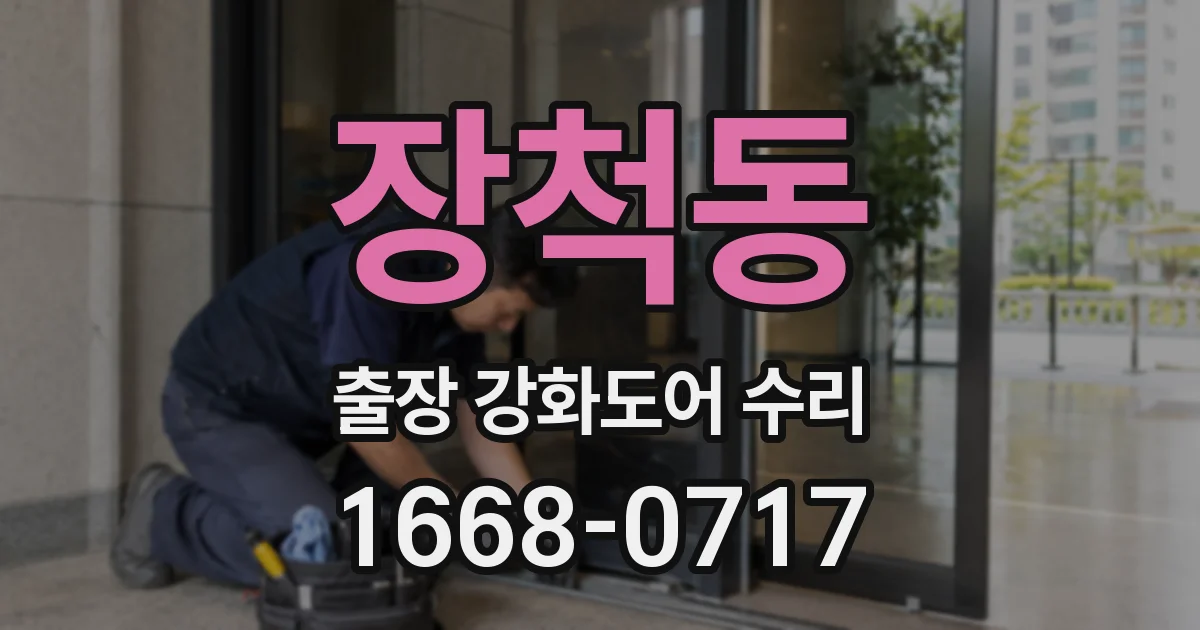 장척동 출장 강화도어 수리