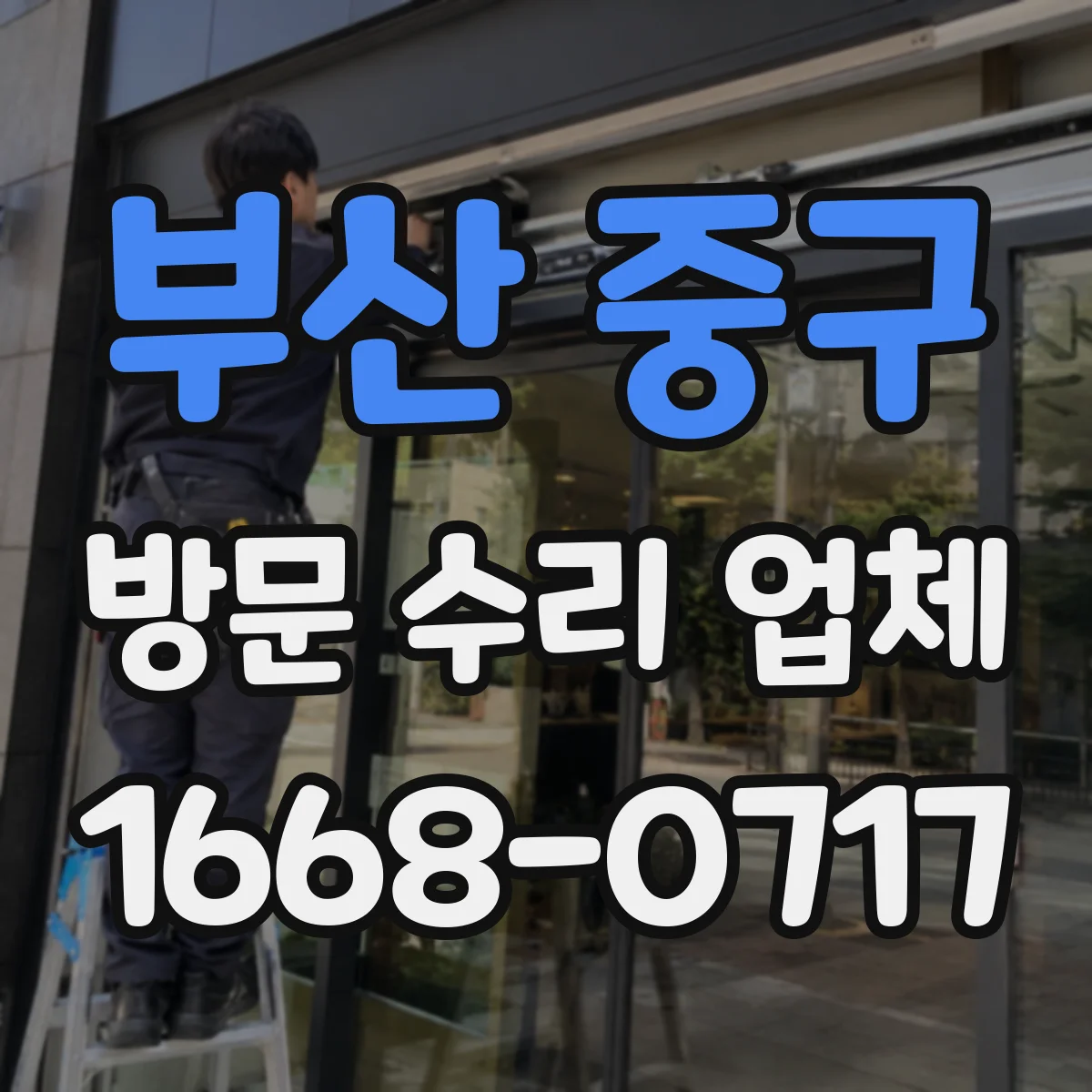 부산 중구 방문 수리 업체