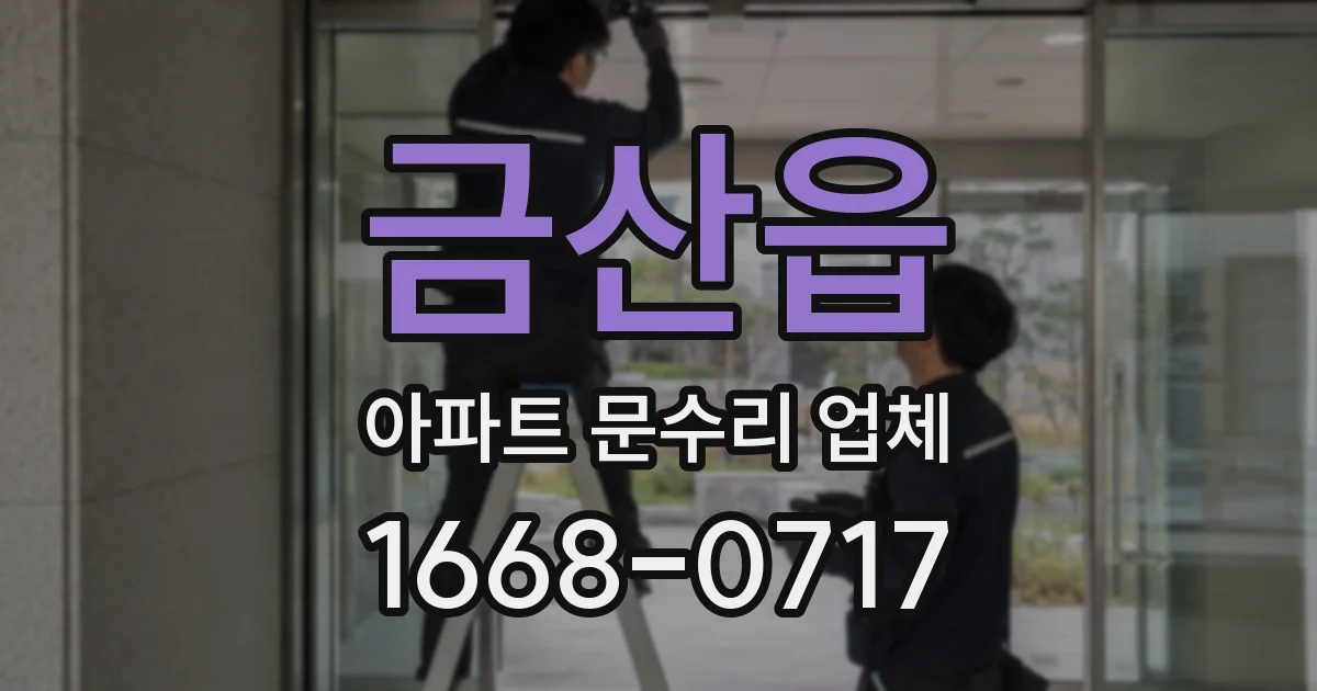 금산읍 아파트 문수리 업체