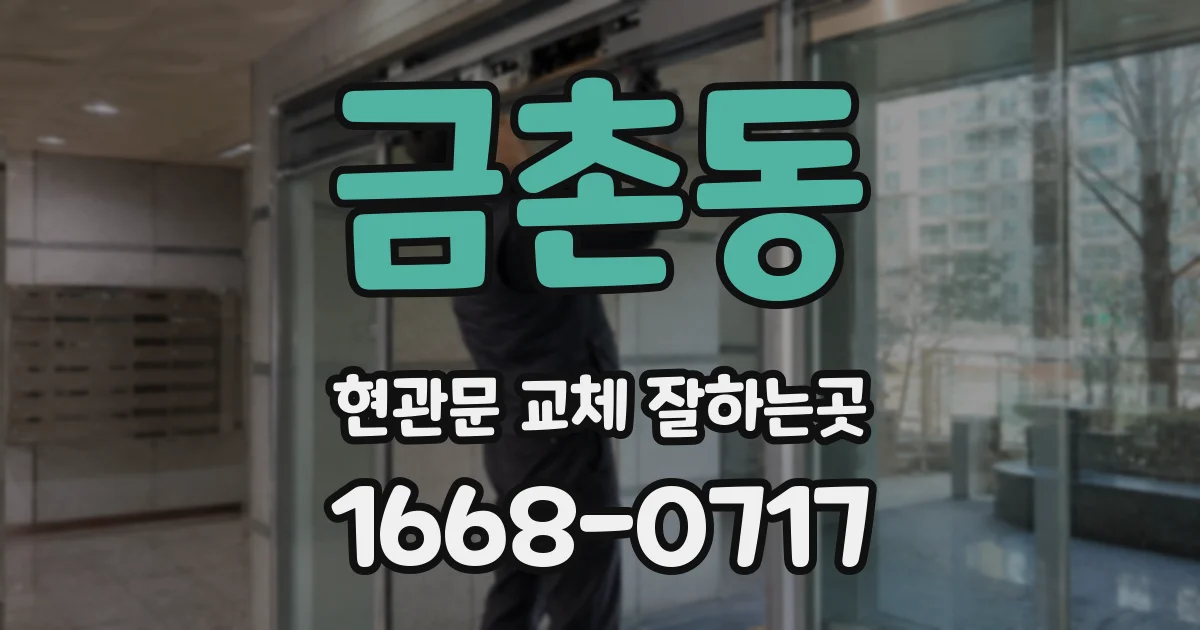 금촌동 현관문 교체 잘하는곳