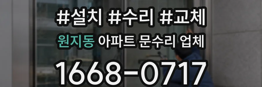 원지동 아파트 문수리 업체