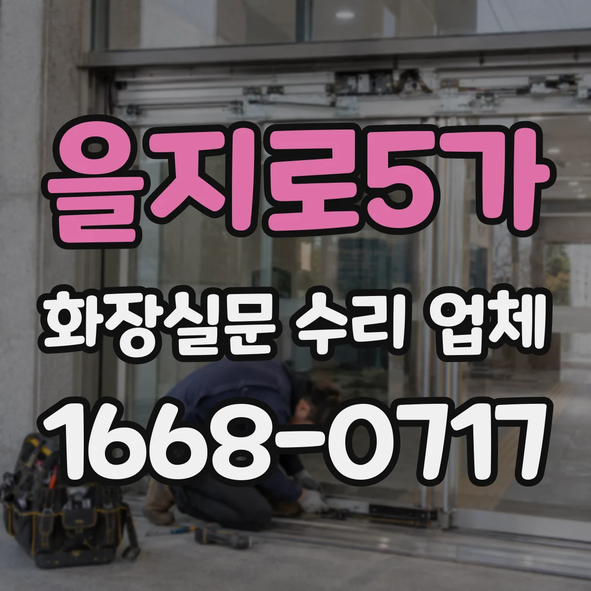 을지로5가 화장실문 수리 업체