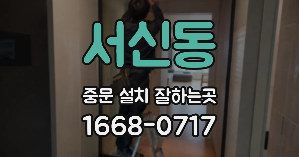 서신동 중문 설치 잘하는곳