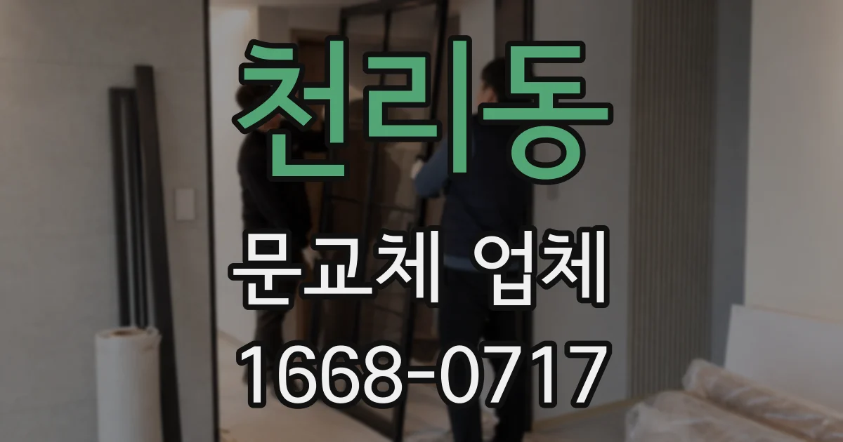 천리동 문교체 업체