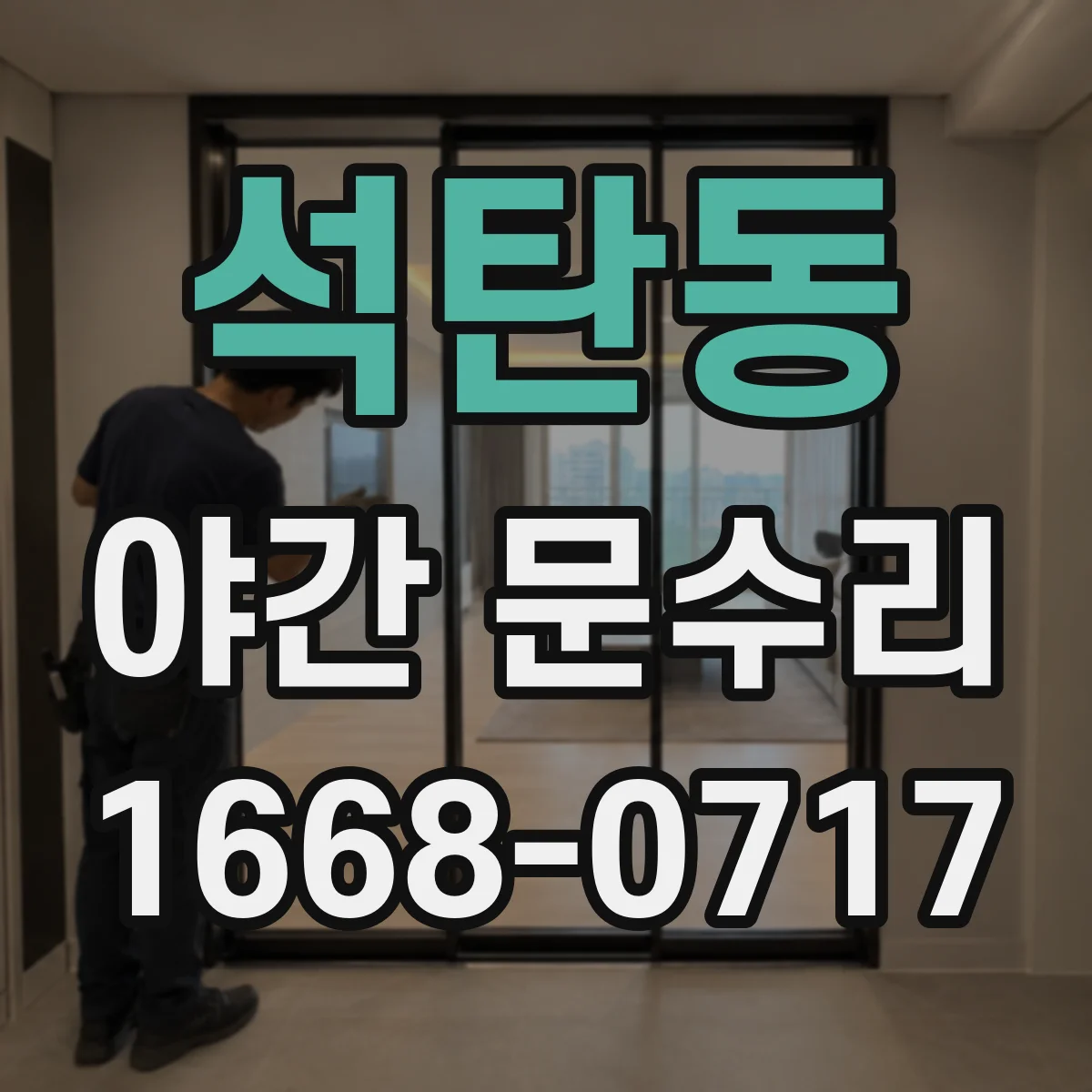 석탄동 야간 문수리