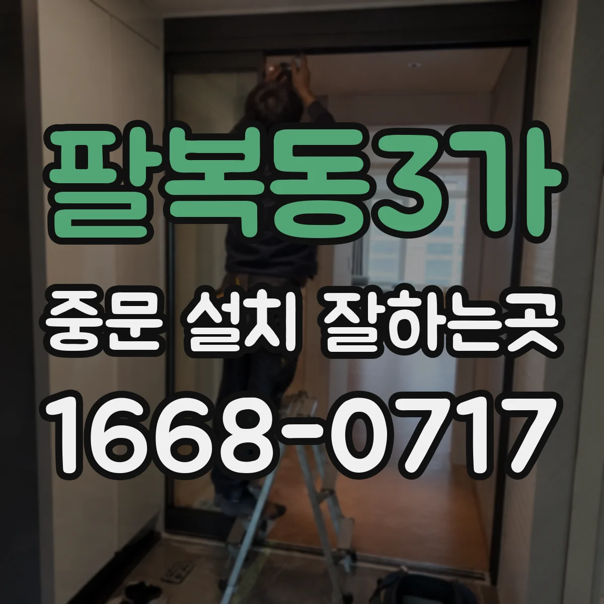 팔복동3가 중문 설치 잘하는곳