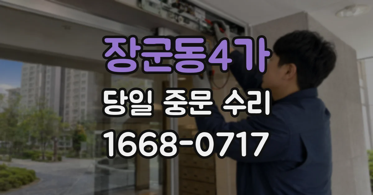 장군동4가 당일 중문 수리