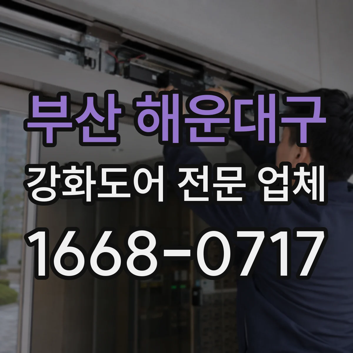 부산 해운대구 강화도어 전문 업체