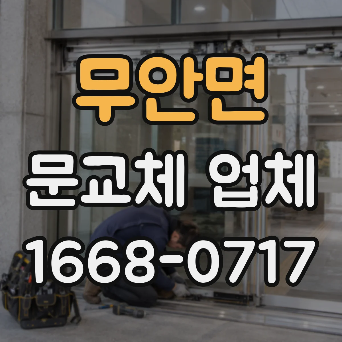 무안면 문교체 업체