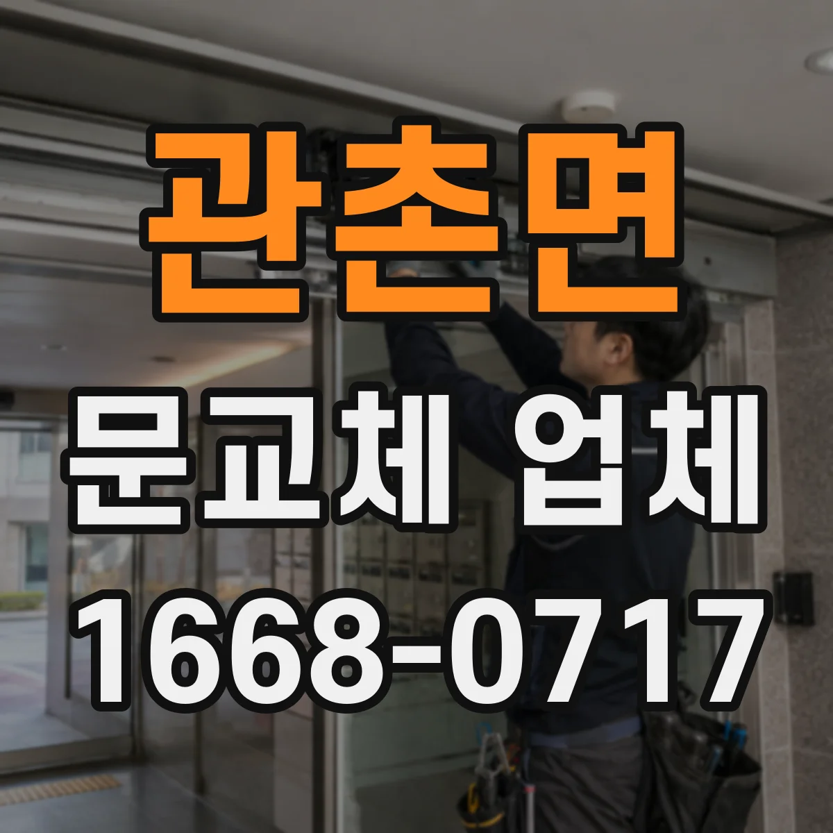 관촌면 문교체 업체