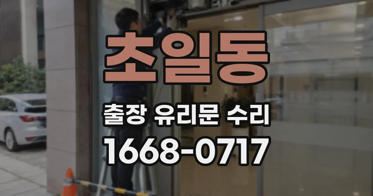 초일동 출장 유리문 수리