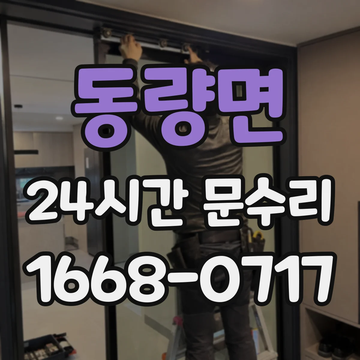 동량면 24시간 문수리