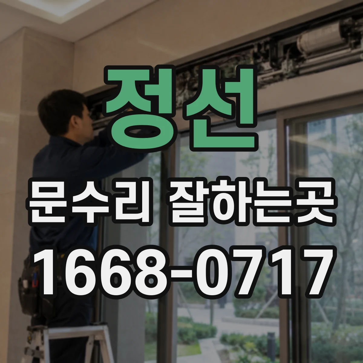 정선 문수리 잘하는곳