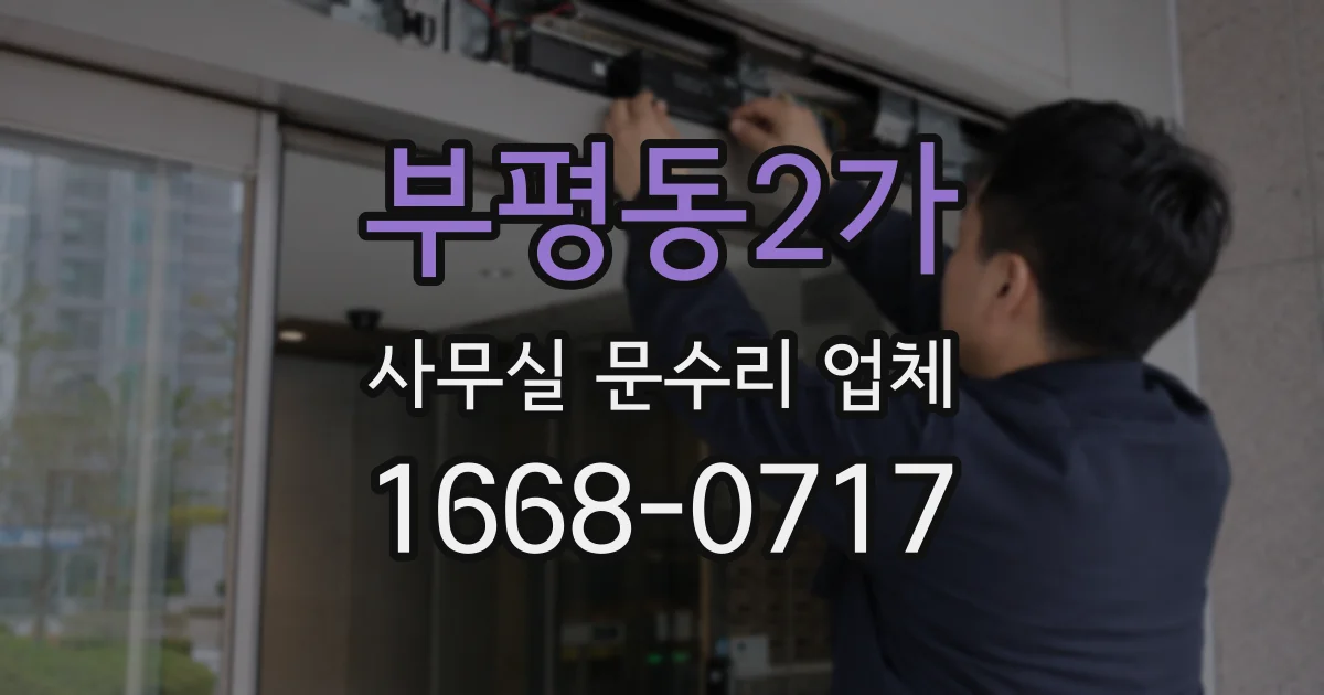부평동2가 사무실 문수리 업체