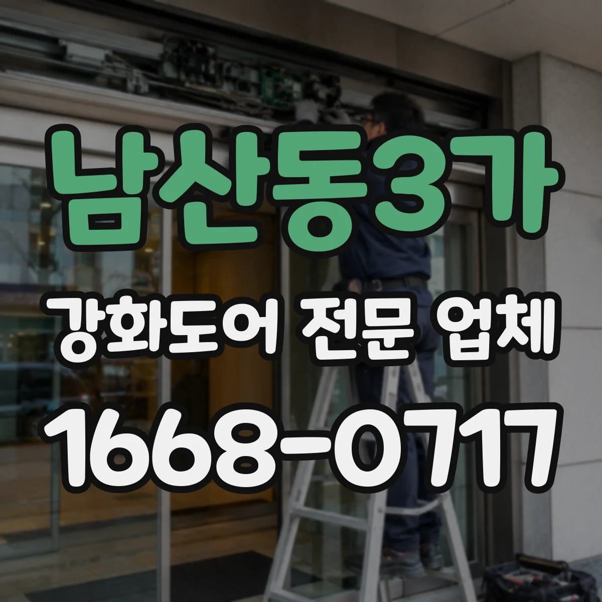 남산동3가 강화도어 전문 업체