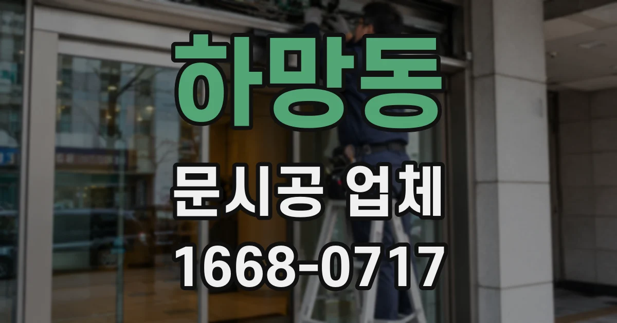 하망동 문시공 업체
