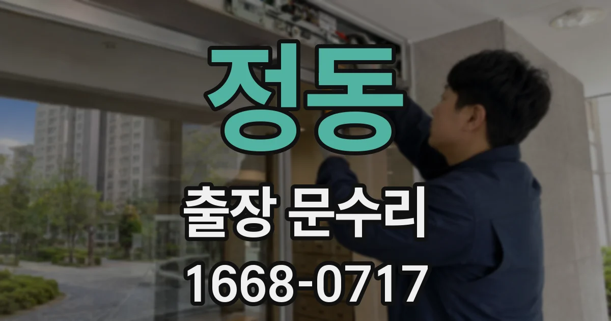 정동 출장 문수리