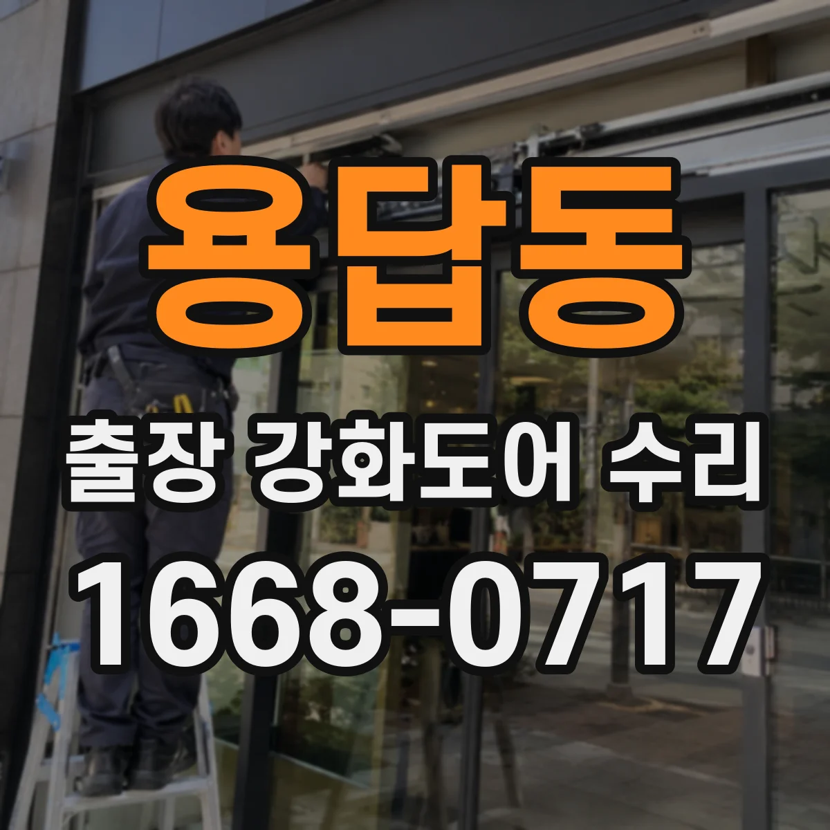 용답동 출장 강화도어 수리