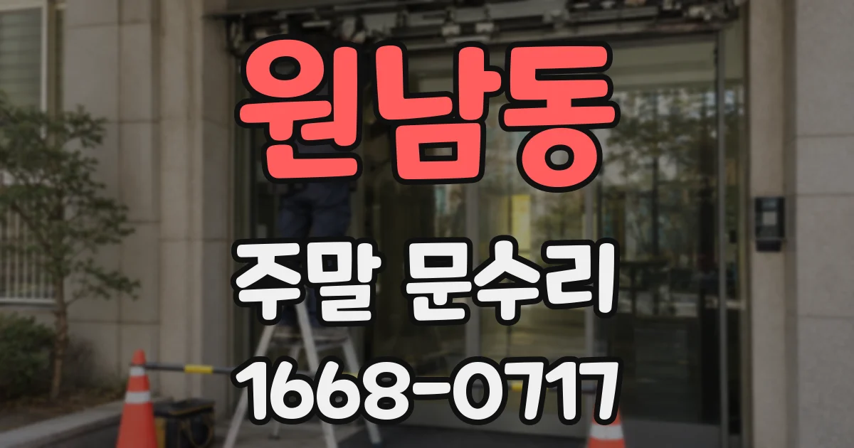 원남동 주말 문수리