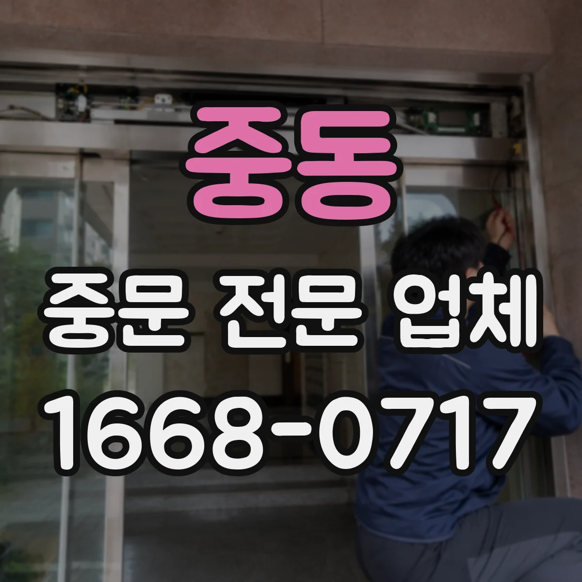 중동 중문 전문 업체